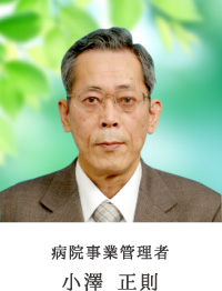 病院事業管理者 小澤 正則